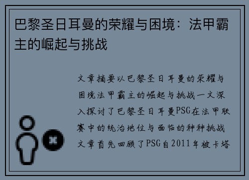 巴黎圣日耳曼的荣耀与困境：法甲霸主的崛起与挑战