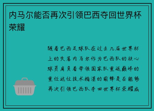 内马尔能否再次引领巴西夺回世界杯荣耀