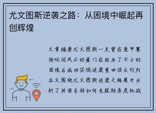 尤文图斯逆袭之路：从困境中崛起再创辉煌