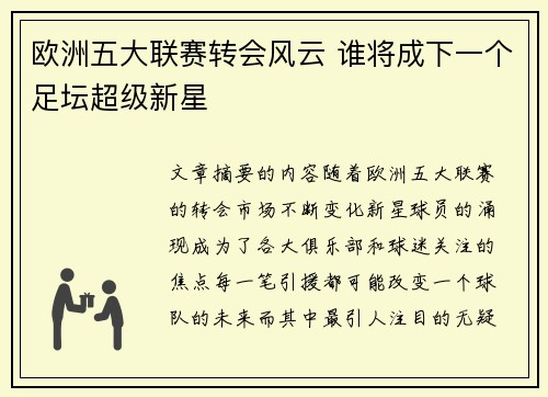 欧洲五大联赛转会风云 谁将成下一个足坛超级新星