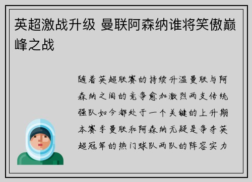 英超激战升级 曼联阿森纳谁将笑傲巅峰之战