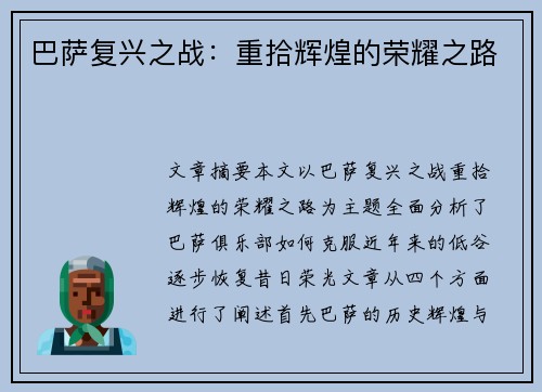 巴萨复兴之战：重拾辉煌的荣耀之路
