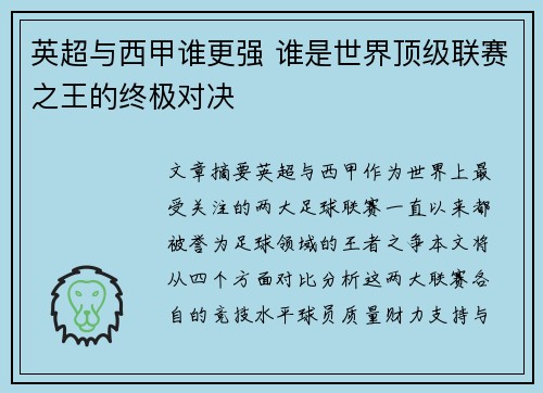 英超与西甲谁更强 谁是世界顶级联赛之王的终极对决