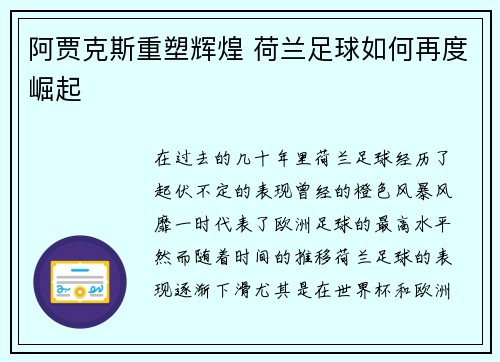阿贾克斯重塑辉煌 荷兰足球如何再度崛起