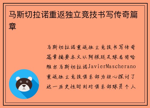 马斯切拉诺重返独立竞技书写传奇篇章