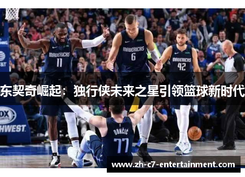 东契奇崛起：独行侠未来之星引领篮球新时代