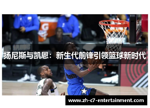 扬尼斯与凯恩：新生代前锋引领篮球新时代