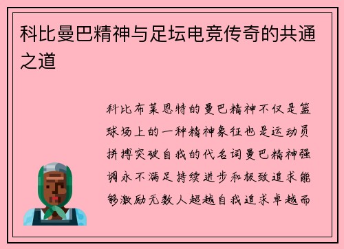科比曼巴精神与足坛电竞传奇的共通之道