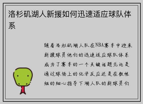 洛杉矶湖人新援如何迅速适应球队体系