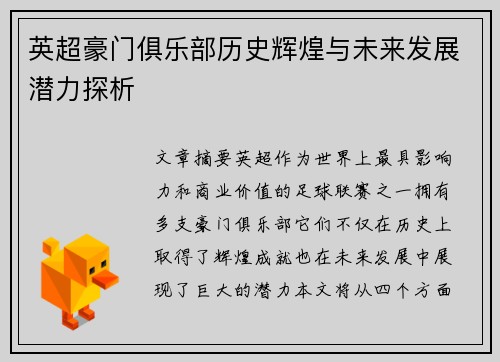英超豪门俱乐部历史辉煌与未来发展潜力探析