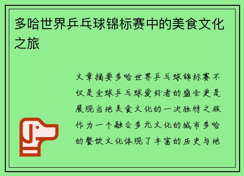 多哈世界乒乓球锦标赛中的美食文化之旅