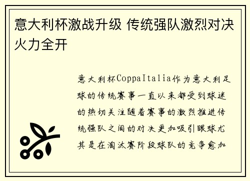 意大利杯激战升级 传统强队激烈对决火力全开