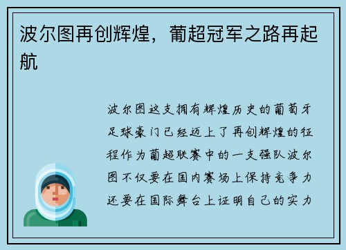 波尔图再创辉煌，葡超冠军之路再起航