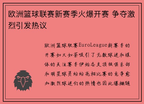 欧洲篮球联赛新赛季火爆开赛 争夺激烈引发热议