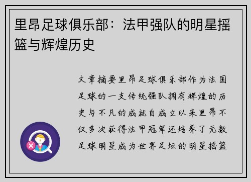 里昂足球俱乐部：法甲强队的明星摇篮与辉煌历史