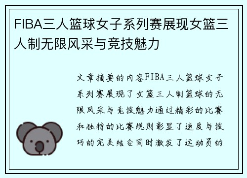 FIBA三人篮球女子系列赛展现女篮三人制无限风采与竞技魅力