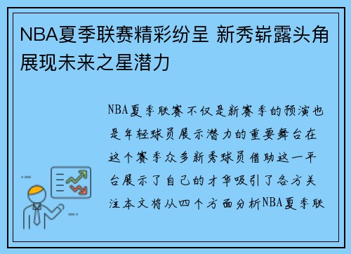 NBA夏季联赛精彩纷呈 新秀崭露头角展现未来之星潜力