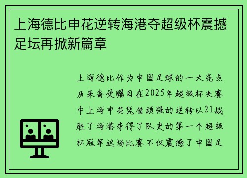 上海德比申花逆转海港夺超级杯震撼足坛再掀新篇章