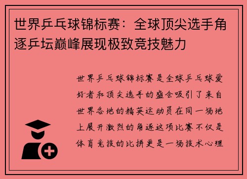 世界乒乓球锦标赛：全球顶尖选手角逐乒坛巅峰展现极致竞技魅力