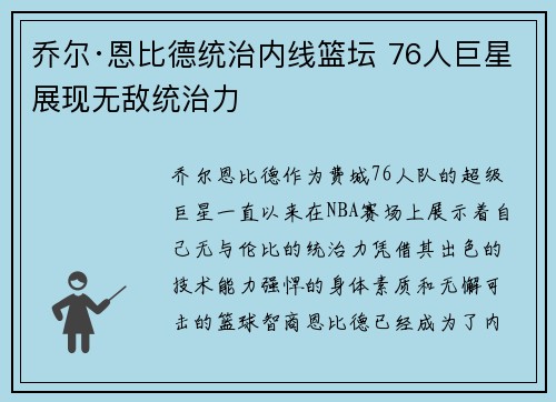乔尔·恩比德统治内线篮坛 76人巨星展现无敌统治力