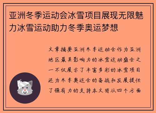 亚洲冬季运动会冰雪项目展现无限魅力冰雪运动助力冬季奥运梦想