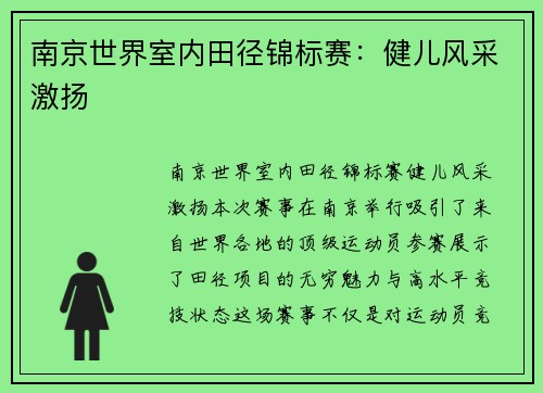南京世界室内田径锦标赛：健儿风采激扬