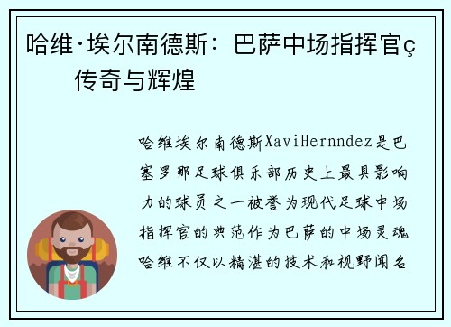 哈维·埃尔南德斯：巴萨中场指挥官的传奇与辉煌