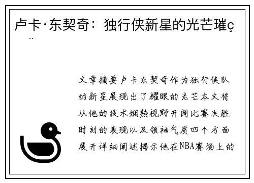 卢卡·东契奇：独行侠新星的光芒璀璨