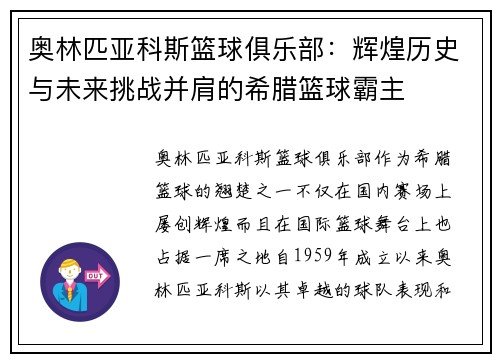 奥林匹亚科斯篮球俱乐部：辉煌历史与未来挑战并肩的希腊篮球霸主