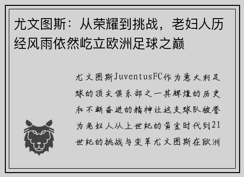 尤文图斯：从荣耀到挑战，老妇人历经风雨依然屹立欧洲足球之巅