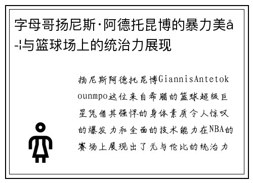字母哥扬尼斯·阿德托昆博的暴力美学与篮球场上的统治力展现