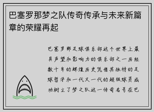 巴塞罗那梦之队传奇传承与未来新篇章的荣耀再起