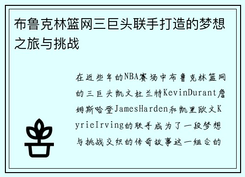 布鲁克林篮网三巨头联手打造的梦想之旅与挑战