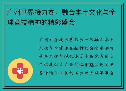 广州世界接力赛：融合本土文化与全球竞技精神的精彩盛会