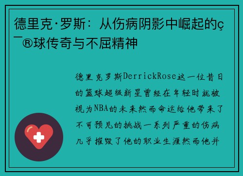 德里克·罗斯：从伤病阴影中崛起的篮球传奇与不屈精神
