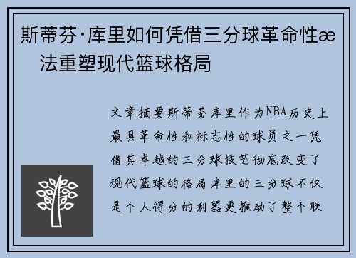 斯蒂芬·库里如何凭借三分球革命性打法重塑现代篮球格局