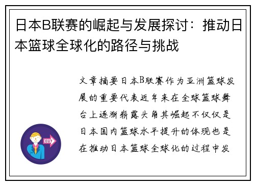 日本B联赛的崛起与发展探讨：推动日本篮球全球化的路径与挑战