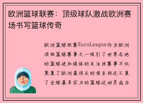 欧洲篮球联赛：顶级球队激战欧洲赛场书写篮球传奇