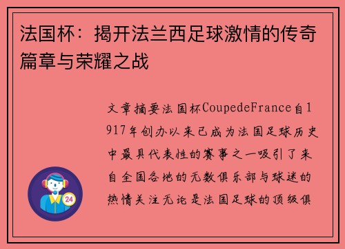 法国杯：揭开法兰西足球激情的传奇篇章与荣耀之战