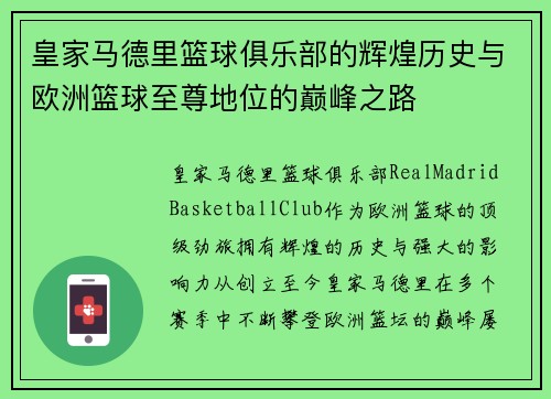 皇家马德里篮球俱乐部的辉煌历史与欧洲篮球至尊地位的巅峰之路
