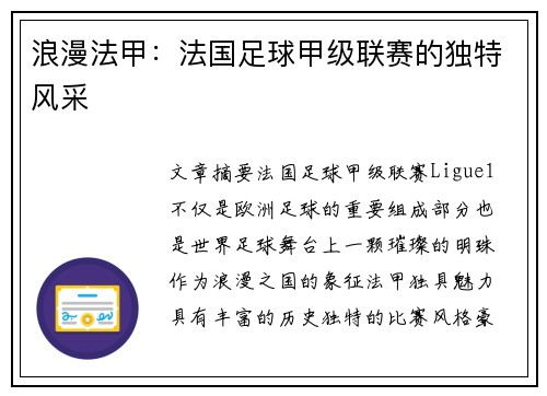 浪漫法甲：法国足球甲级联赛的独特风采