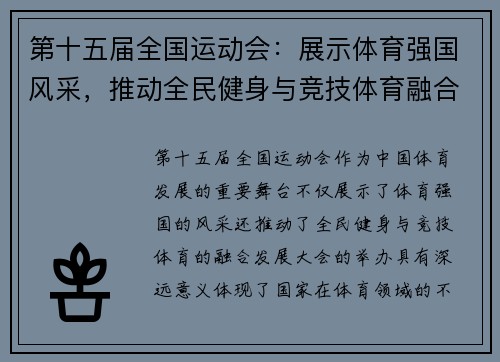 第十五届全国运动会：展示体育强国风采，推动全民健身与竞技体育融合发展