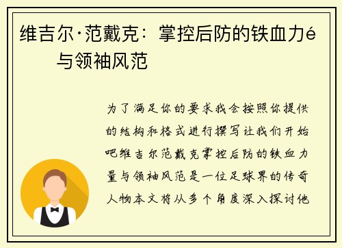 维吉尔·范戴克：掌控后防的铁血力量与领袖风范