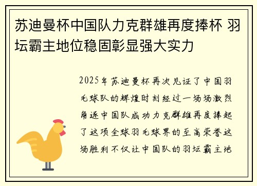 苏迪曼杯中国队力克群雄再度捧杯 羽坛霸主地位稳固彰显强大实力