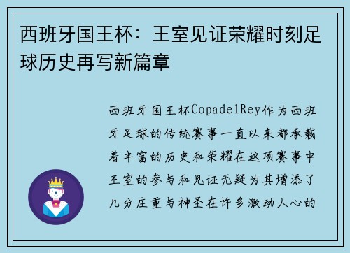西班牙国王杯：王室见证荣耀时刻足球历史再写新篇章