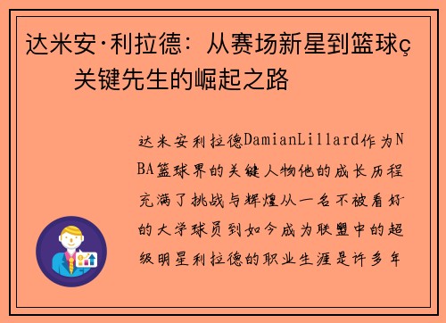 达米安·利拉德：从赛场新星到篮球界关键先生的崛起之路