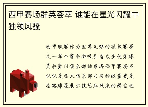 西甲赛场群英荟萃 谁能在星光闪耀中独领风骚