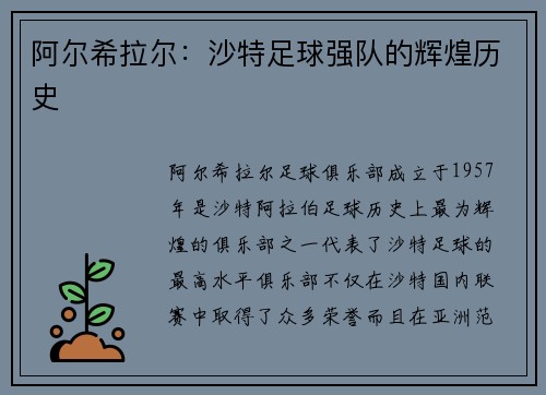阿尔希拉尔：沙特足球强队的辉煌历史