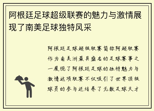 阿根廷足球超级联赛的魅力与激情展现了南美足球独特风采