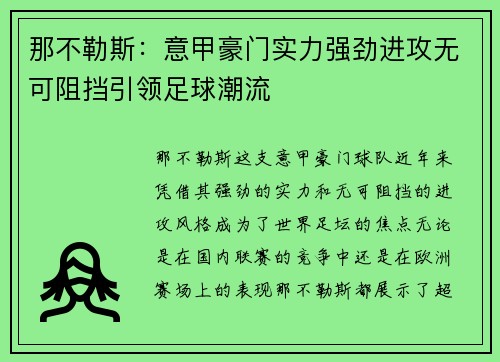 那不勒斯：意甲豪门实力强劲进攻无可阻挡引领足球潮流